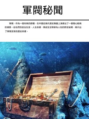 cover image of 軍閥秘聞